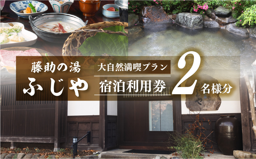 
白川郷 藤助の湯 ふじや 大白川の大自然満喫プラン 1泊2食付き ペアチケット [S038]
