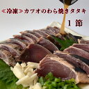 【ふるさと納税】〜四国一小さなまち〜 カツオのわら焼きタタキ1節（冷凍） + 特製タレ付きです。 約2人前 鰹のたたき カツオのタタキ 藁焼き カツオ かつお 冷凍配送 タレ付き お取り寄せグルメ 高知県 高知 本場 ふるさとのうぜい 故郷納税 8000円 返礼品