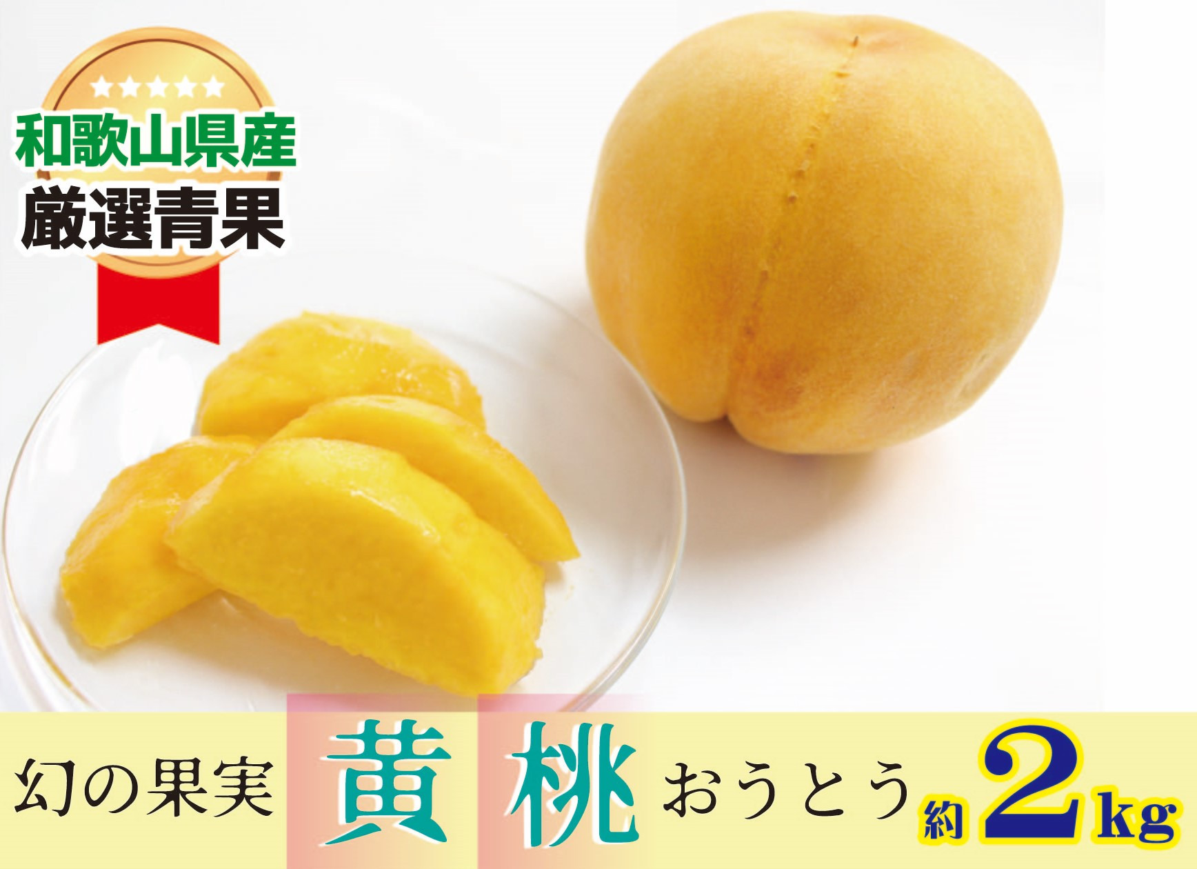 
            幻の黄桃(黄貴妃) 約2kg 【濃厚】★9月上旬より発送★先行予約
          