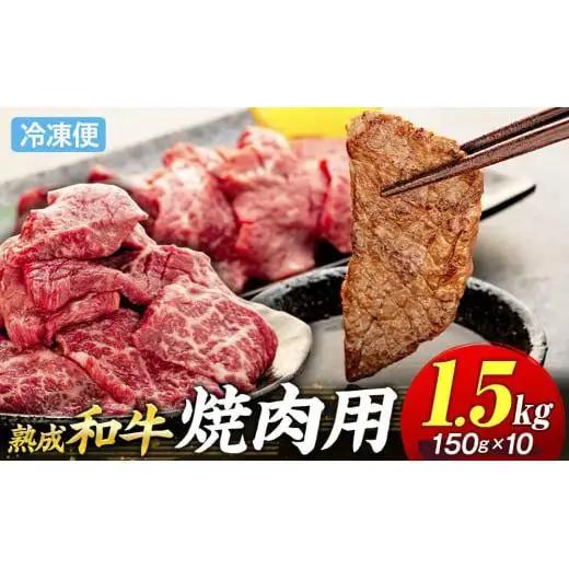 AH04-030 千葉県産和牛　長生熟成仕込　焼肉  1500g