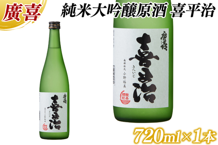 【日本酒】廣喜 純米大吟醸原酒「喜平治」720ml (AU022)日本酒