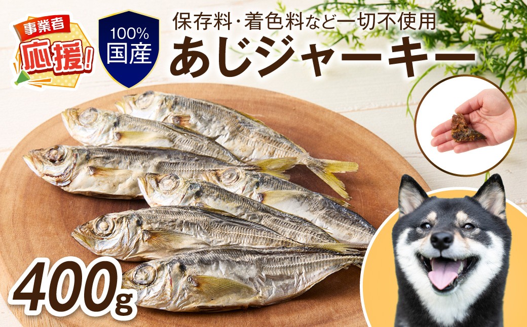 
                  ペットフード研究所 国産無添加 あじジャーキー 400g【ふるさと納税3.0】【087D-132】
                