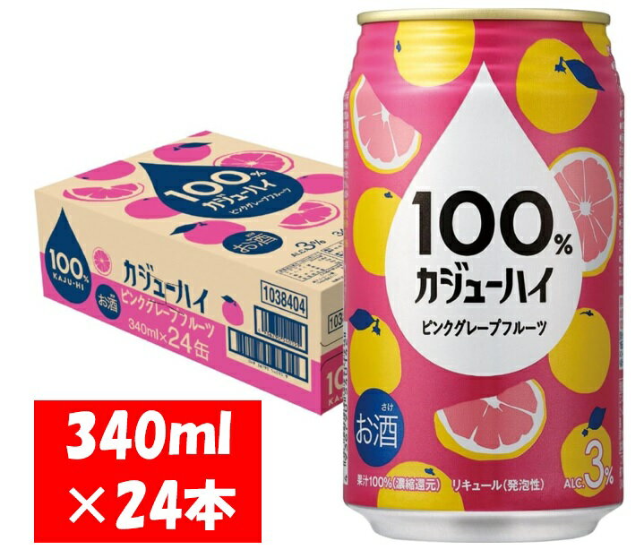【ふるさと納税】100％カジューハイ ピンクグレープフルーツ チューハイ 340ml×24本 1ケース【1週間以内に出荷可能】