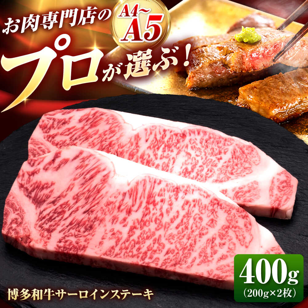 【ふるさと納税】博多和牛 サーロインステーキ 2枚 吉富町/久田精肉店株式会社[BGAM007] 牛肉 肉 お肉 和牛 黒毛和牛 国産 ブランド牛 サーロイン ステーキ ステーキ肉 霜降り 赤身 冷凍 焼肉 焼き肉 贈答 ギフト 肉ギフト 人気