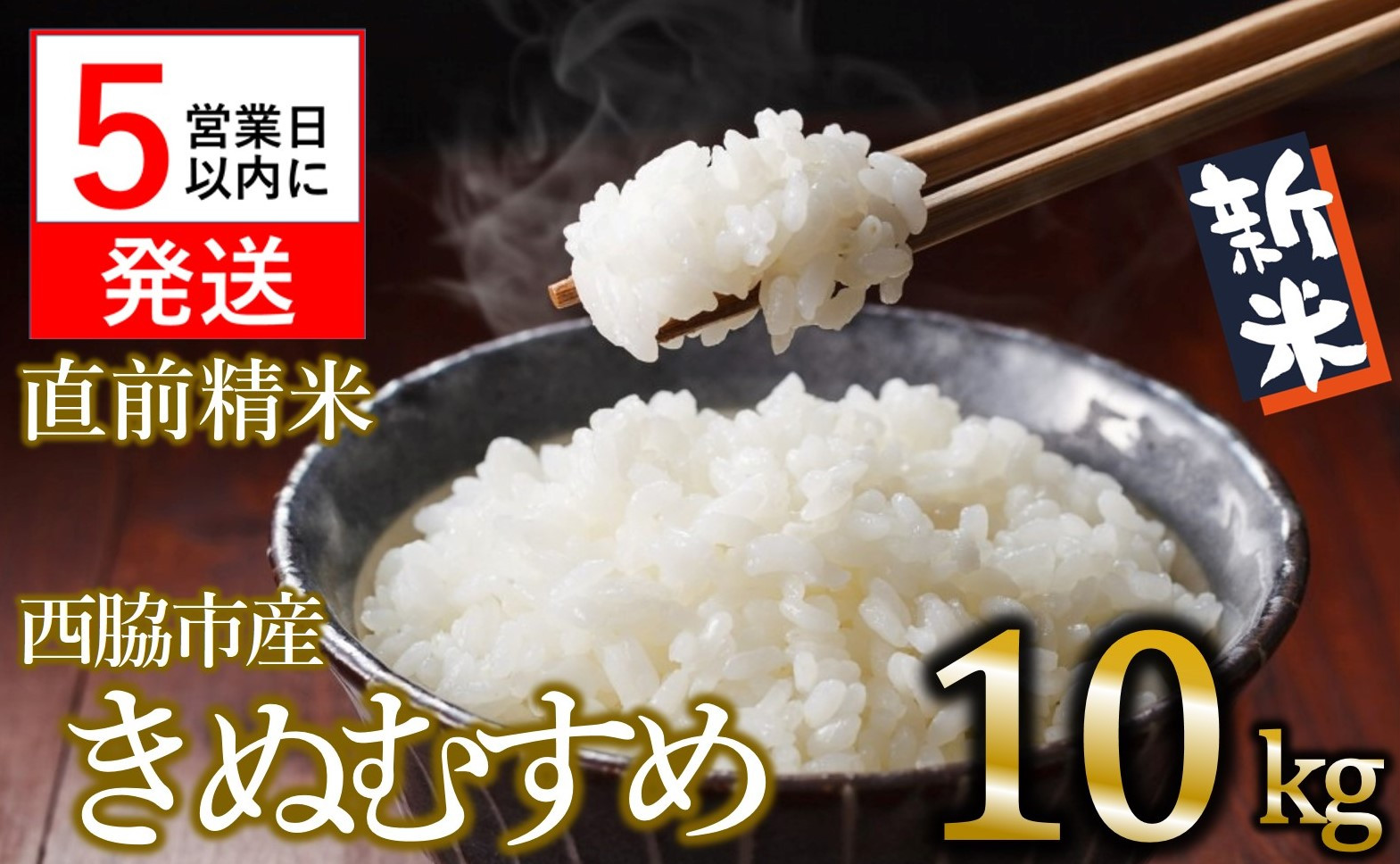 
            【きぬむすめ】令和６年産 新米 白米10kg（10kg×1袋）(19-41) 米 お米 こめ コメ きぬむすめ 人気 白米 即納 兵庫県産 精米
          