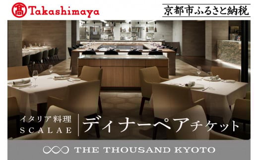 
            【高島屋選定品】【THE THOUSAND KYOTO】ザ・サウザンド京都 ふるさと納税ディナーペアチケット （イタリア料理 SCALAE）［ 京都 京都駅 至近 アクセス 抜群 次の千年の心地よさ 食事 チケット 人気 おすすめ ］
          