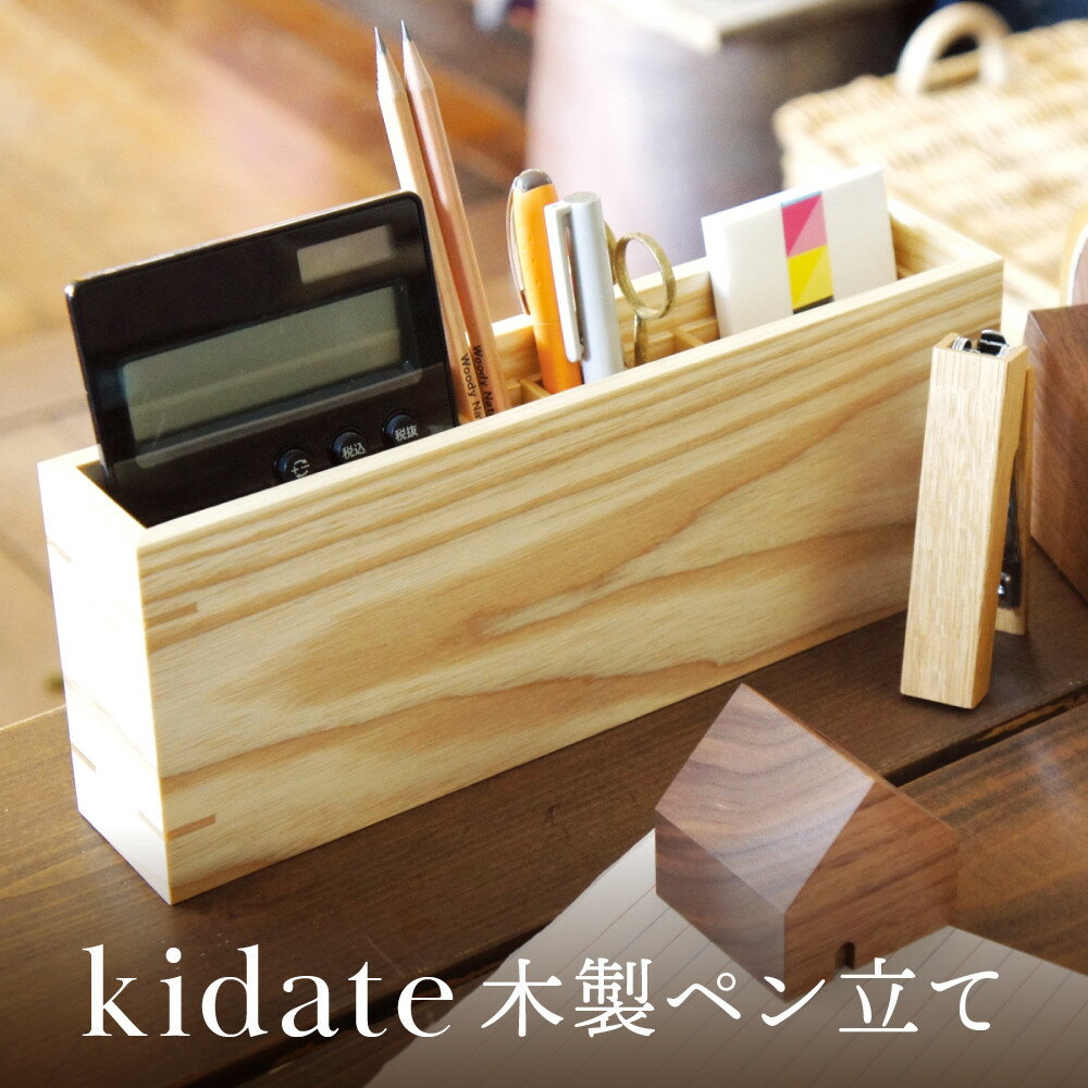 【ふるさと納税】kidate 木製ペン立て｜木工製品 天然 文具 小物 シンプル 木製 雑貨 飛騨高山 kochi SU002