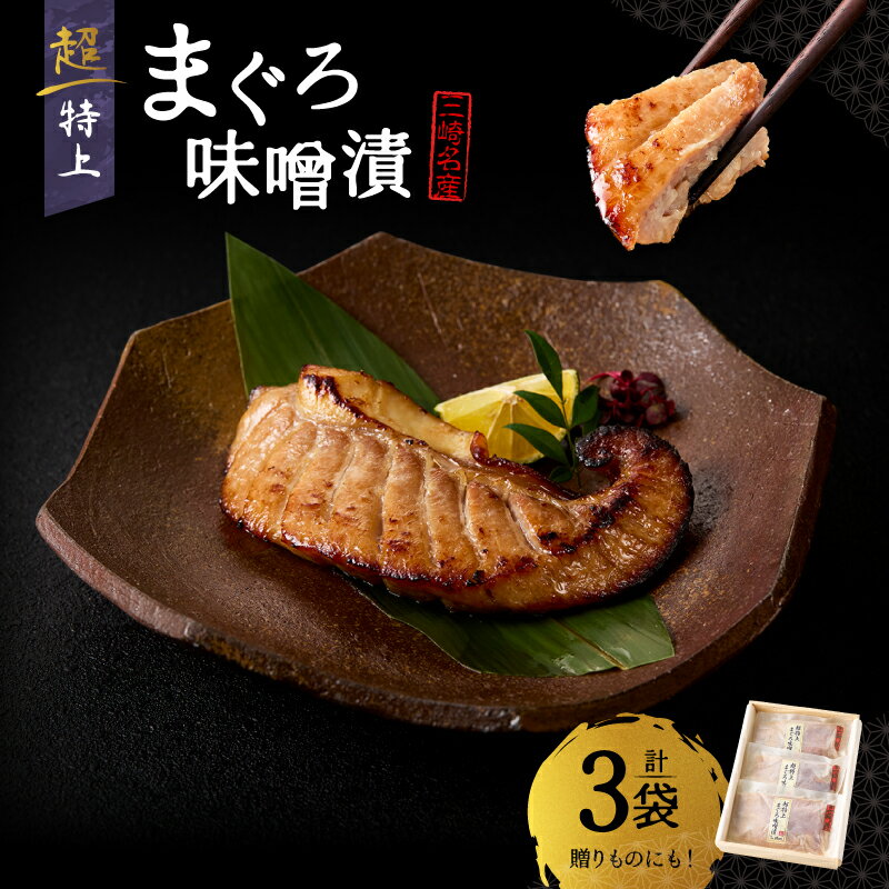 【ふるさと納税】 超特上まぐろ味噌漬 3袋 まぐろ マグロ 鮪 メバチマグロ 腹身 味噌漬け 天然 三崎 三崎港 漬け魚 漬魚 魚 焼くだけ おかず 丸福水産 神奈川 三浦市 おすすめ ランキング プレゼント ギフト