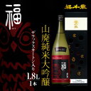 【ふるさと納税】福(山廃純米大吟醸)1.8L / お酒 日本酒 純米酒 純米大吟醸 芳醇 香り 和食 フレンチ イタリアン 受賞 送料無料 [A-008002]