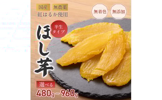 無添加 紅はるか 干し芋 【 年内配送 】食べきり袋 120g×8袋 ほし芋 干し芋 ほしいも 干しいも 芋 砂糖不使用 干しいも ほしいも 紅はるか 国産 無添加 さつまいも 芋 お菓子 おやつ デザート 和菓子 ギフト いも イモ 10-074