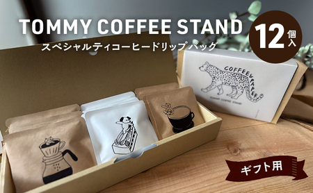 ギフト用 スペシャリティコーヒー ドリップバッグ 12個入 ドリップコーヒー ドリップ 珈琲 兵庫県 洲本市 淡路島