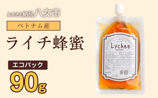 かの蜂 蜂蜜 エコパック ベトナム産ライチ蜂蜜 90g×1袋 メール便 はちみつ ハチミツ ライチ フルーティー 便利 パンケーキ トースト ヨーグルト 福岡県 八女市 ポスト投函 簡易包装 訳あり