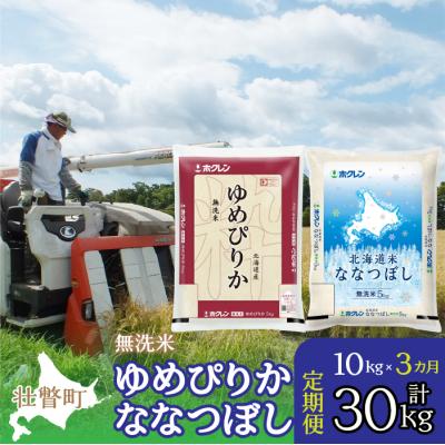 ふるさと納税 壮瞥町 【令和7年産】【3ヶ月定期配送】(無洗米10kg)食べ比べ(ゆめぴりか、ななつぼし) SBTD144