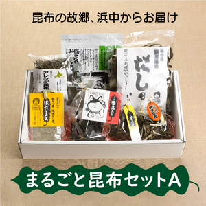 まるごと昆布セットA　昆布 セット 猫足おぼろ昆布 20g 猫足昆布だし用 出汁 100g アレンジ昆布 70g 早乙女ちゃん 30g 根性とろろ とろろ 猫の福みみ 50g 焼きこんぶ 15g こん