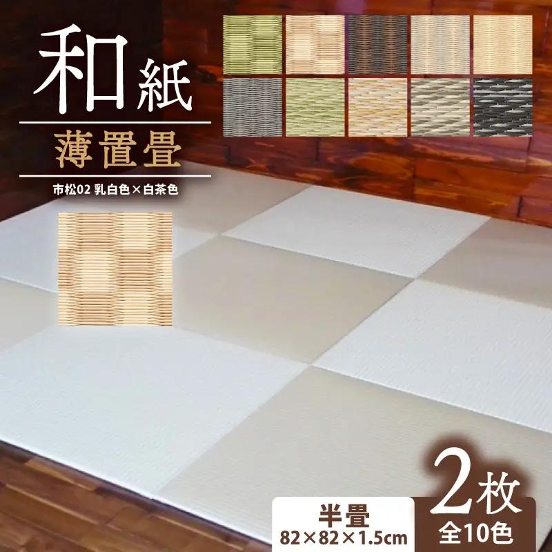 畳 薄置畳 2枚【市松02】 フロアマット フロア畳 フロアマット 畳