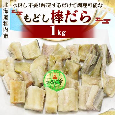 ふるさと納税 稚内市 水戻し不要!解凍するだけで調理可能な「もどし棒だら」1kg