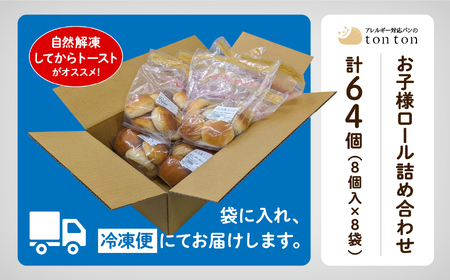 【卵・乳アレルギー対応】お子様ロール詰め合わせ (8個入り×8袋) パン ロールパン aw002n00