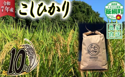 米 こしひかり 10kg ( 令和7年産 ) ファームトヤ 2025年10月上旬頃から順次発送予定 コシヒカリ 白米 精米 お米 信州 32000円 予約 農家直送 長野県 飯綱町 [1610]