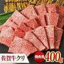 【ふるさと納税】【脂身少なめさっぱり赤身】 A4 A5 佐賀牛 クリ 焼肉用 400g 吉野ヶ里町/ミートフーズ華松[FAY037]