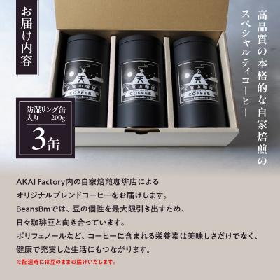 ふるさと納税 飯能市 【豆のまま】天覧山ハイキングコーヒー缶入り≪ブレンド3種1缶ずつ≫ |  | 01