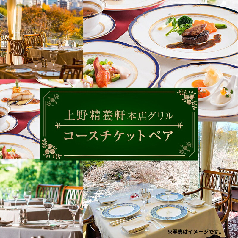 【上野精養軒本店 グリル】コースチケット (ペア)