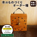 【ふるさと納税】木のものづくり オーダー権#02家具 オーダー家具 オリジナル家具 職人 インテリア 木の雑貨製作 木工家 山形県 東根市