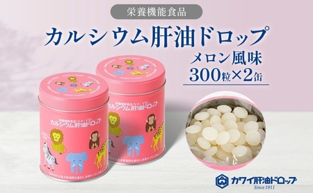 肝油ドロップカルシウムメロン風味栄養機能食品肝油ドロップ【300粒×2缶計600粒】