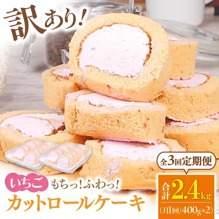 【3回定期便】訳ありカットロールケーキ いちご 800g(400g×2)  / スイーツ ロールケーキ[AFAK022]