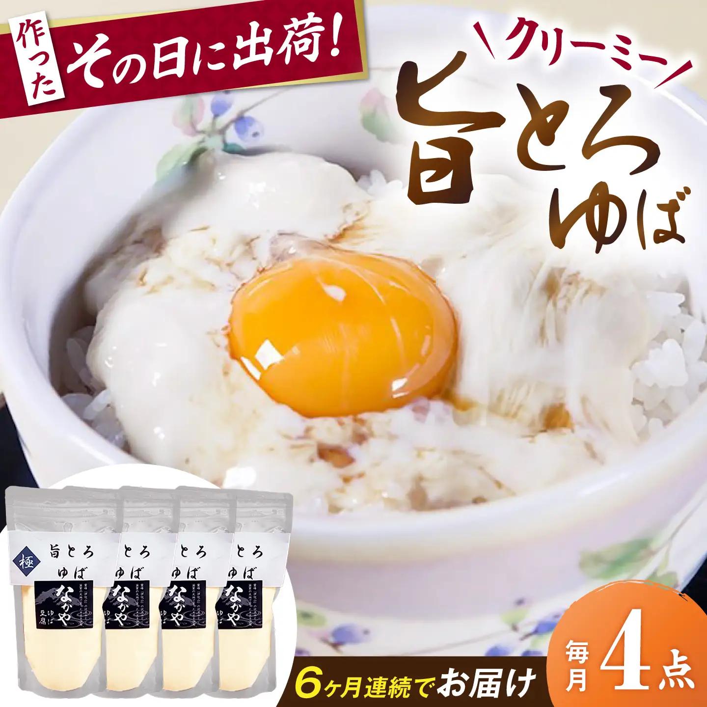 【全6回定期便】旨とろ生ゆば4個パック[AQBK039]湯葉