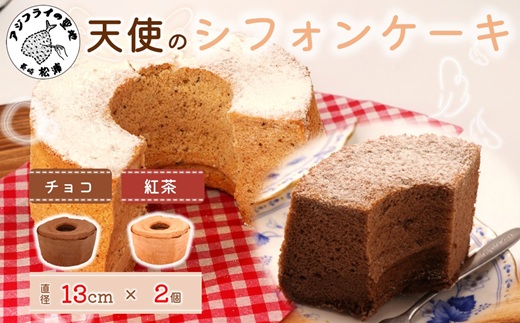 天使のシフォンケーキホール13cm チョコと紅茶2個セット( シフォンケーキ チョコ 紅茶 ふんわり 甘さ控えめ 優しい 手作り アレンジ自在 スイーツ)【074-0004-05CV】