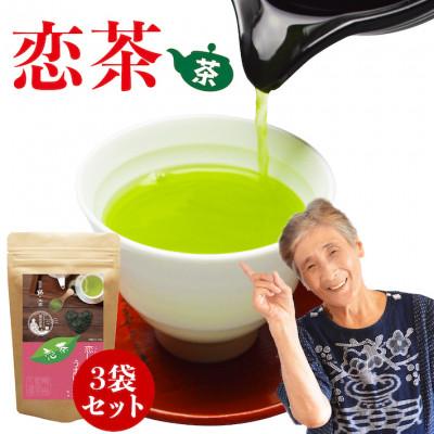 ふるさと納税 八女市 深蒸しの抹茶入り八女茶!恋茶100g入り3袋セット