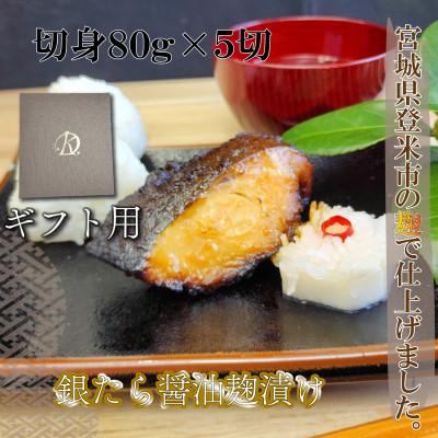 ふるさと納税 登米市 【ギフト用】ご飯が進む!銀たら醤油麹漬け 80g×5切