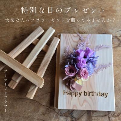 ふるさと納税 阿南市 【誕生日ギフト】記憶に残る記念プリザーブドフラワー　木に想いを刻み花で彩る特別な人気の贈り物　