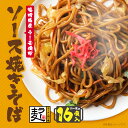 【ふるさと納税】福岡県産ラー麦 ソース焼そば 福岡 焼きそば ラー麦 16食入り アレンジ U16-19