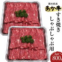 【ふるさと納税】 熊本県産 あか牛 すき焼き しゃぶしゃぶ用 800g 400g×2パック あかうし 和牛 国産牛 牛肉 牛 肉 にく すきやき しゃぶしゃぶ お取り寄せ グルメ 国産 九州産 熊本産 冷凍 送料無料