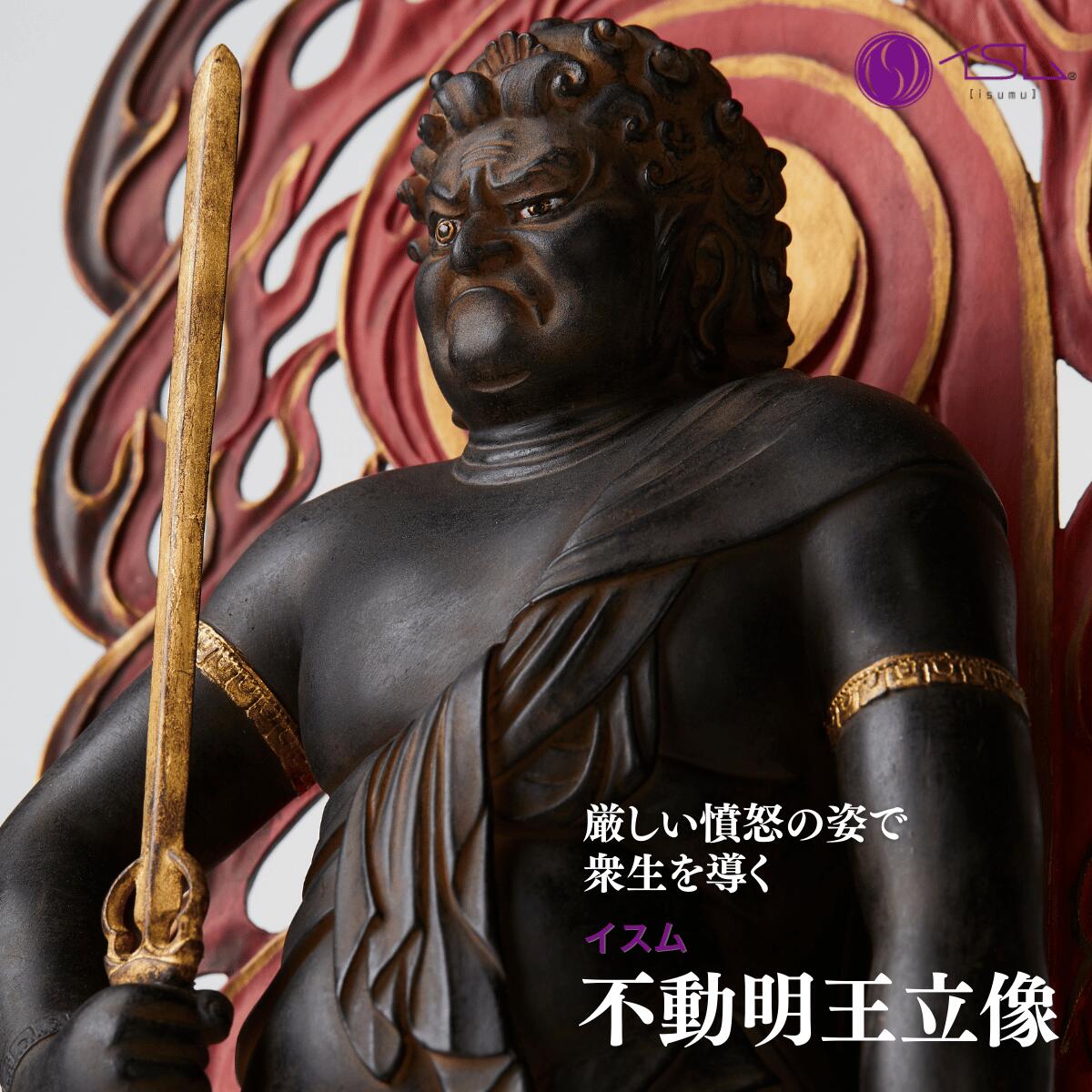 【ふるさと納税】仏像 イスム 不動明王立像 | 守護神 風水 金運 開運 厄除け 本格 仏教 アート デザイン お守り 縁起物 美術 東松山イスム 仏像フィギュア インテリア仏像 埼玉県 東松山市