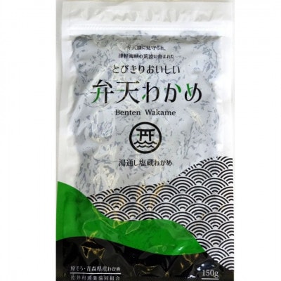 佐井村弁天わかめ(塩蔵わかめ150g)10袋【配送不可地域：離島】【1655503】