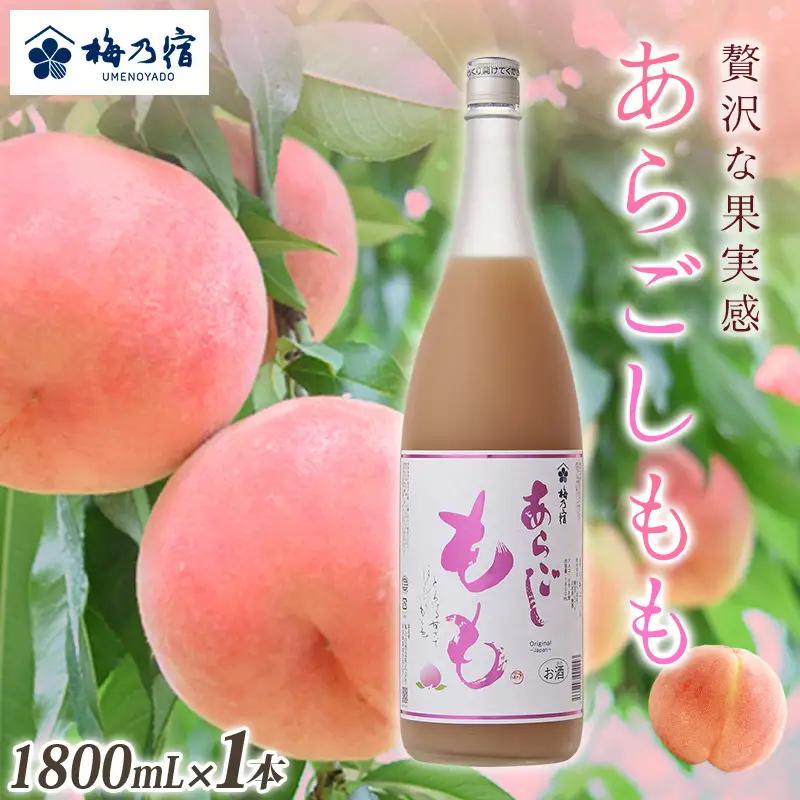 リキュール あらごしももリキュール 1800ml 梅乃宿【umyd007A】