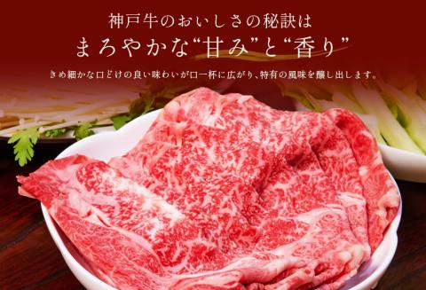 神戸牛 すき焼き＆しゃぶしゃぶセット（肩ロース250g）冷凍 発送：入金確認後3週間程度 但馬牛 但馬 神戸 香美町 村岡 和牛セレブ 58-04