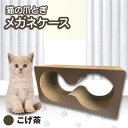 【ふるさと納税】猫の爪とぎ メガネケース（カラー：こげ茶） 猫 爪とぎ ダンボール 丈夫 写真映え 日本製 常滑市 国産 おもちゃ ペット メガネ インテリア かわいい 送料無料