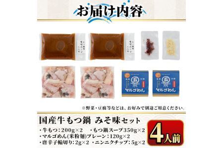 国産牛もつ鍋 みそ味 〆のマルゴめんは福岡県産の米粉麺(計4人前)モツ鍋 もつ鍋セット 国産 味噌 牛モツ ホルモン＜離島配送不可＞【ksg0360-B】【マル五】