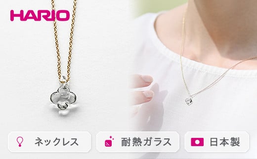 
HARIO ネックレス「イイダ傘店 アジサイ グレー」シリーズ［HAII-AG-N］｜耐熱 ガラス アクセサリー ハリオ 職人 繊細 フォーマル カジュアル きれいめ おしゃれ 20代 30代 40代 贈答 プレゼント ギフト 贈り物 お祝 ご褒美 記念品 _EB28
