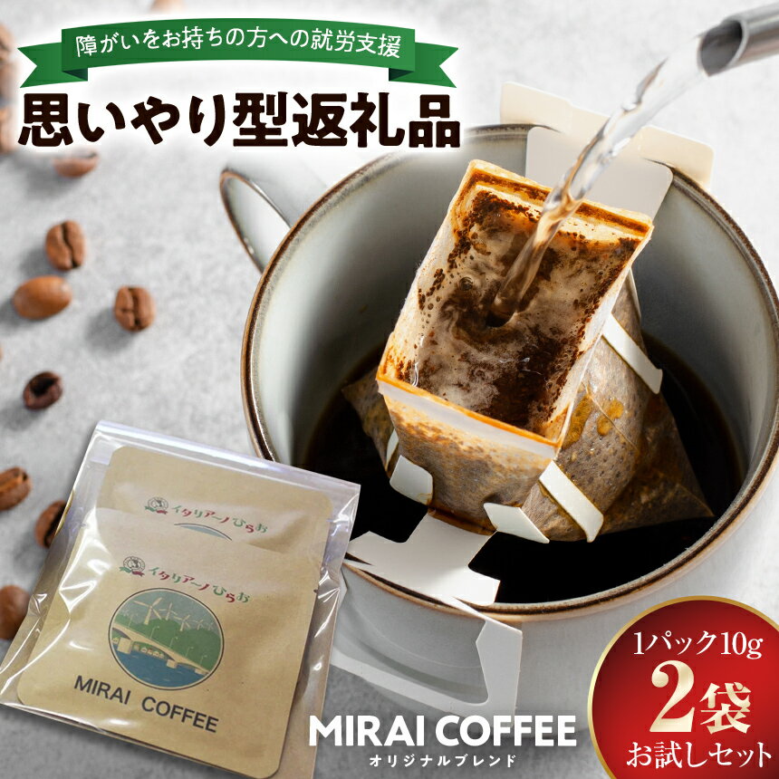 【ふるさと納税】 【 お試し セット 】 MIRAI COFFEE （ 未来コーヒー ） 10g ×2袋 ≪ お試し用 ≫ 珈琲豆 水 ソフトドリンク コーヒー ドリップバッグ おうちカフェ ティータイム ドリップコーヒー ドリップバック 就労支援 山口県 平生町