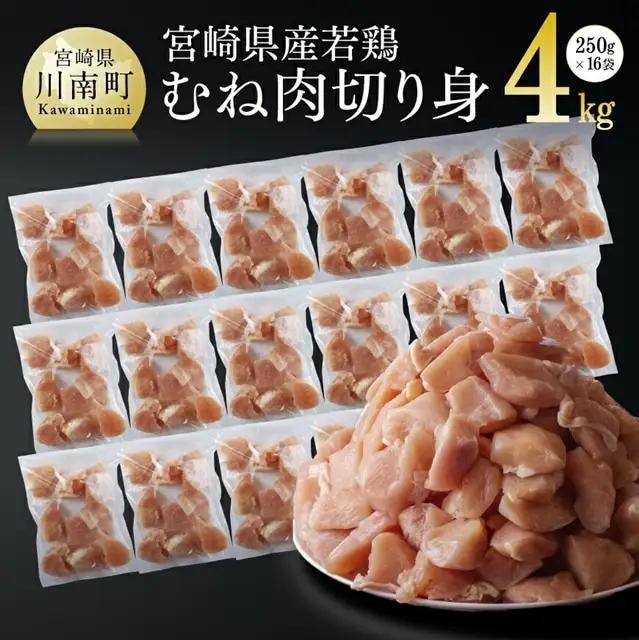 鶏肉 【宮崎県産若鶏ムネ切身IQF】4kg (250ｇ×16袋)  瞬間凍結 小分け 鶏肉
