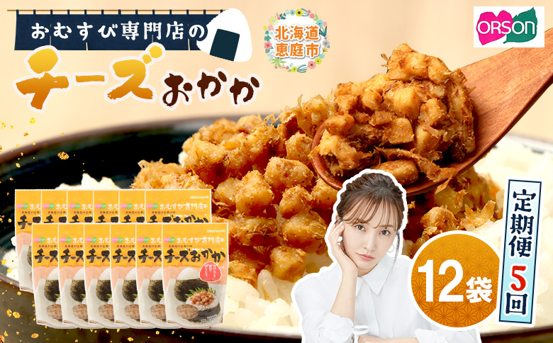 【定期便：全5回】 オルソン おむすび専門店 チーズおかか 45g 12袋 オンライン 申請 ふるさと納税 北海道 恵庭 チーズ おかか おむすび おにぎり ご飯のお供 お弁当 おつまみ 酒のつまみ 