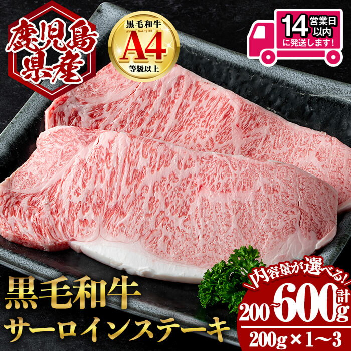 【ふるさと納税】＜14営業日以内発送！＞＜選べる内容量！＞鹿児島県産黒毛和牛サーロインステーキ (計200g～600g・200g×1～3) 国産 鹿児島 鹿児島県産 黒毛和牛 牛肉 牛 A4等級以上 A4 サーロイン サーロインステーキ ステーキ お肉 冷凍【肉のちょーさん】