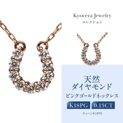 ふるさと納税 京都市 【京セラ】天然ダイヤモンド ネックレス【馬蹄/ペンダント/K18ピンクゴールド/4月誕生石】