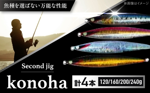 釣り具 second jig konoha 120g・160g・200g・240g 4点セット / ルアー ジグ 釣り 疑似餌 メタルジグ ジグ 釣り具 釣具 フィッシング セット 鉛 船釣り 海釣り 大阪 国産ジグ メタルジグ セット 青物 タチウオ ヒラメ 近海 ジギング 海釣り おすすめ 人気 / 大阪府藤井寺市/Second stage [BLBB016]