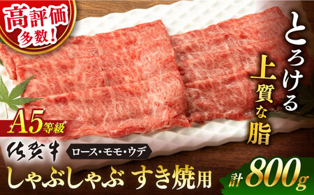 牛肉すき焼き 佐賀牛 A5 800g NAB201 牛肉すき焼き