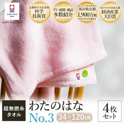 (今治タオル) わたのはな(No.3)バスタオル半分時代 4枚 ピンク【I002300ST4P】【1601135】